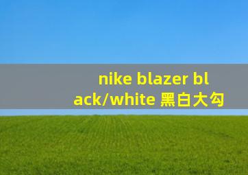 nike blazer black/white 黑白大勾